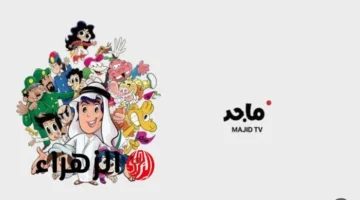 تردد قناة ماجد الجديد 2025.. إشارة كرتون nonstop متواصلة يوميًا